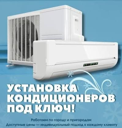 Установка, ремонт, обслуживание кондицмонеров.