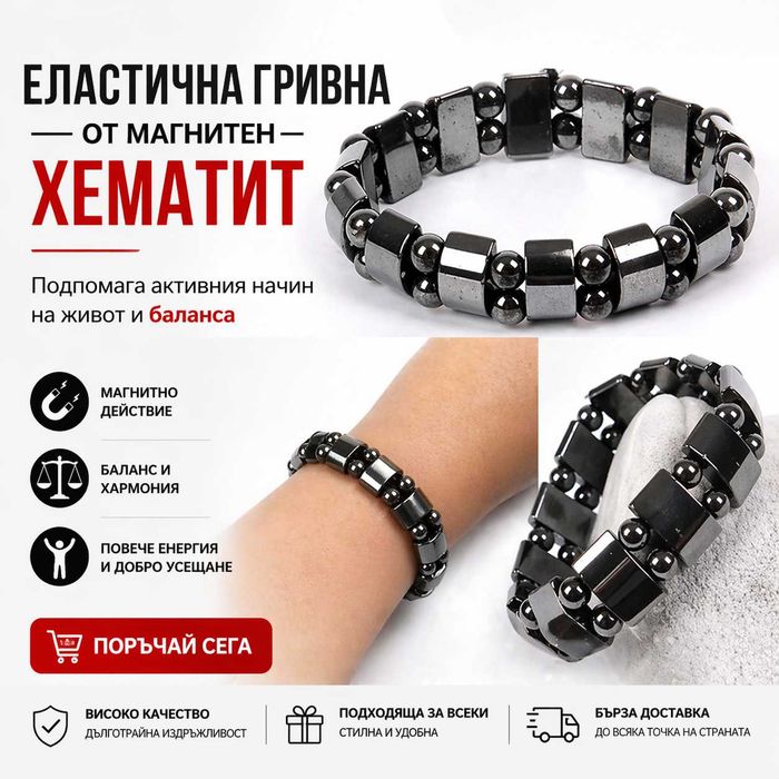Еластична магнитна гривна за отслабване.Естествен камък хематит