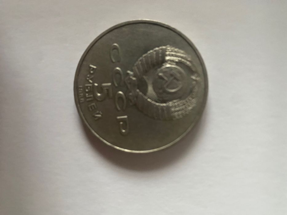 Монета 5 рублей СССР