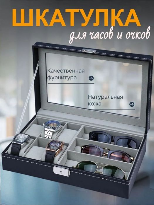 Шкатулка для часов и очков