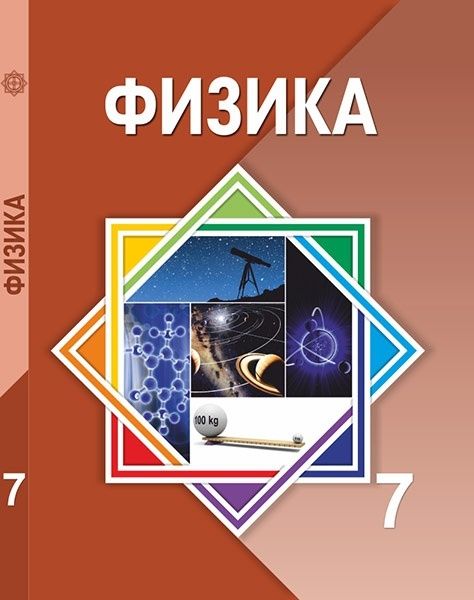 7-ші сыныптың оқулық кітаптары