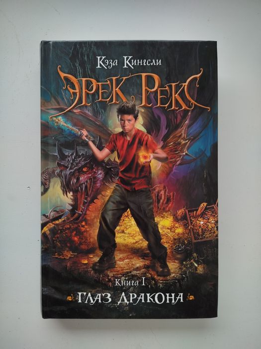 Кэза Кингсли. Эрек Рекс, глаз дракона (книга 1)