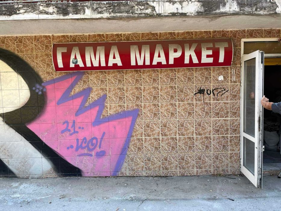 Кърти, Чисти и Извозва- Варна и района