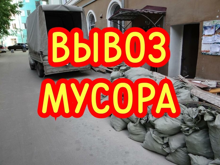 Вывоз Мусора на газели Костанай