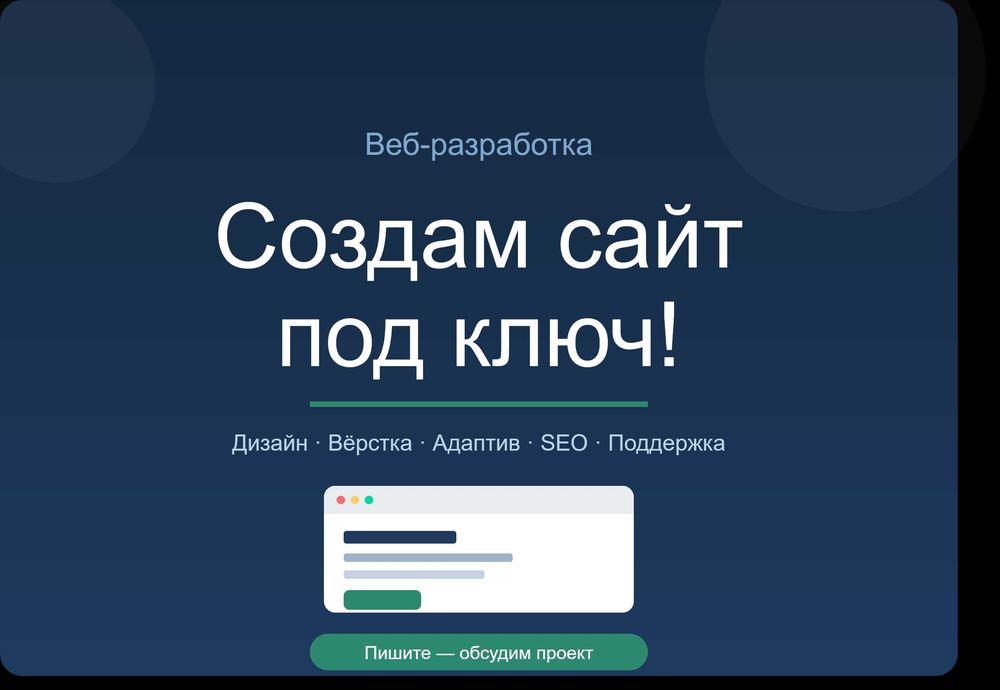 Создам сайт под ключ!