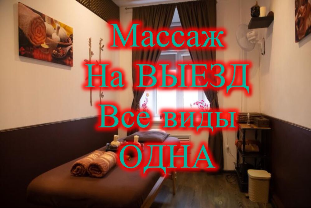 Массаж на выезд Расслабляющий