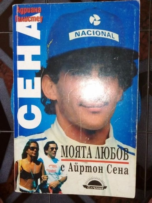 Продавам книга За пилота Айртон Сена МОЯТА ЛЮБОВ с Айртон Сен