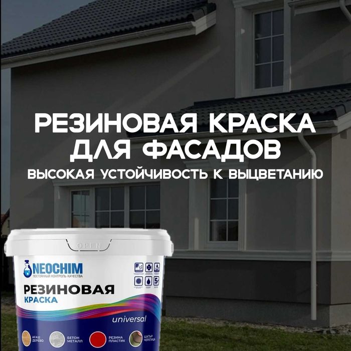 Краска для фасада резиновая