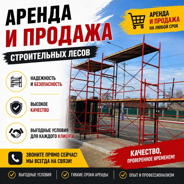 2 Аренда, продажа! Леса строительные,вышка тура! Прокат