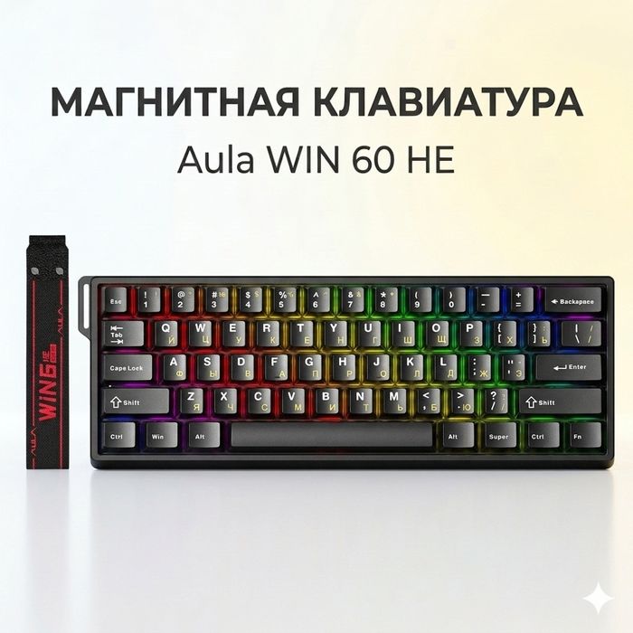 Магнитная клавиатура Aula WIN 60 he / pro