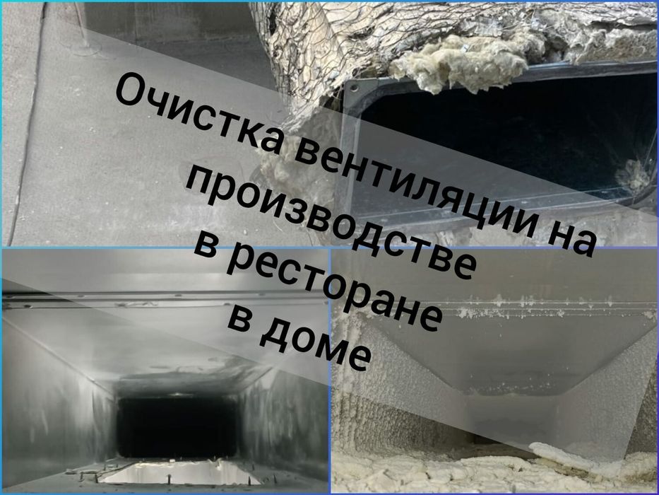 Чистка вентиляции,  воздуховодов