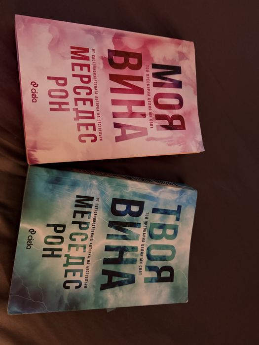 Книги “Моя вина” и “Твоя вина”