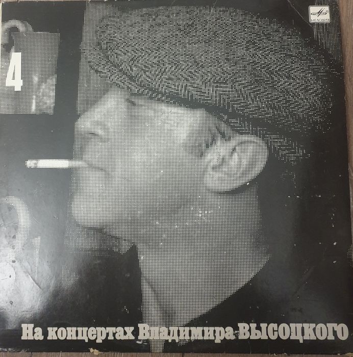 Пластинки Высоцкий 4 альбом.