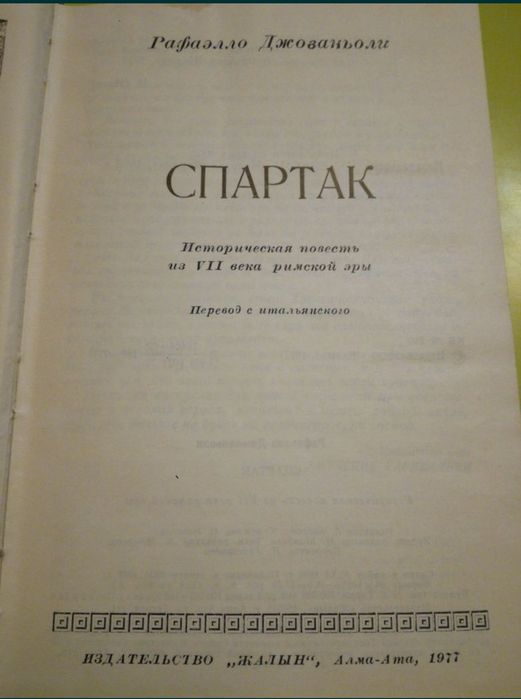 Спартак Р. Джованьоли