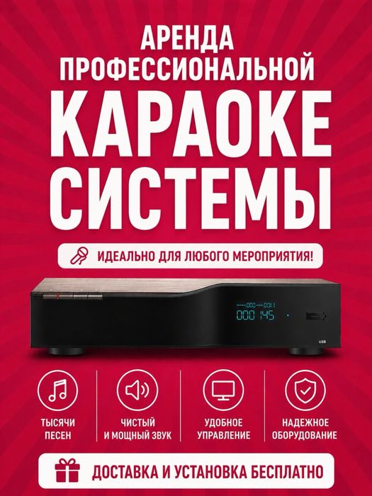 Аренда караоке системы