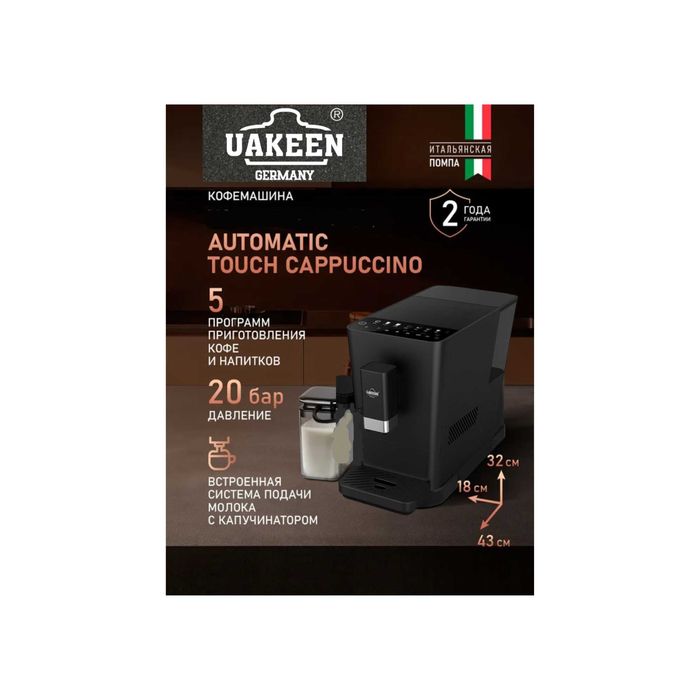 Кофемашина автоматическая зерновая Uakeen ZL-1507