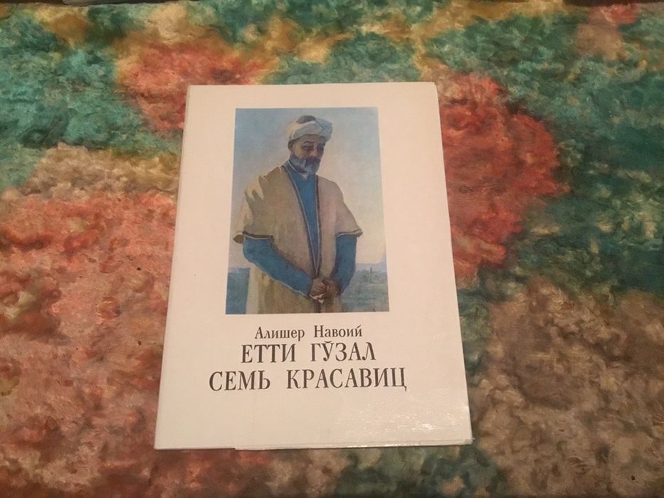 Алишер Навоий "Етти гузал. Семь красавиц"