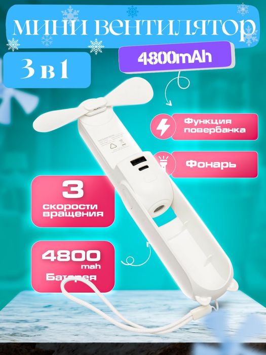 Мини вентилятор +повербанк+фонарь