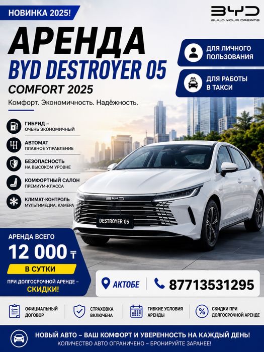 ЖАҢА BYD Destroyer 05 Comfort 2025 АРЕНДАҒА!