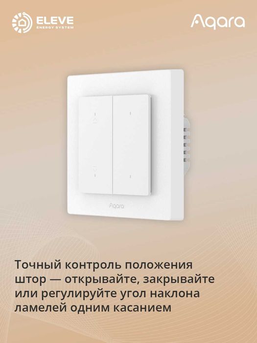 Умный выключатель для жалюзи Aqara H2 | DS-K02D