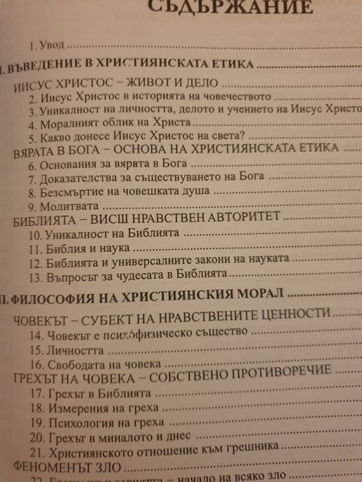 Учебник Християнска етика.
