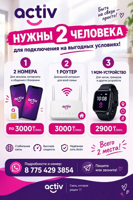 Номер Activ по бюджетной цене