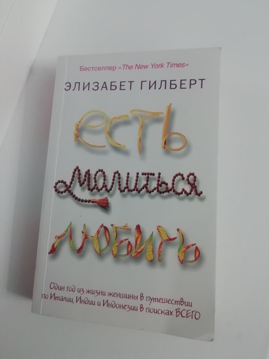 Есть молиться любить. Э Гилберт