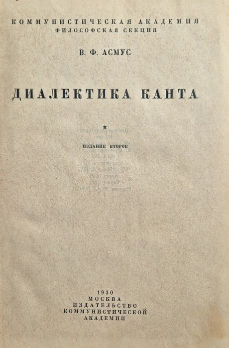 В.Ф. Асмус диалектика Канта 1930
