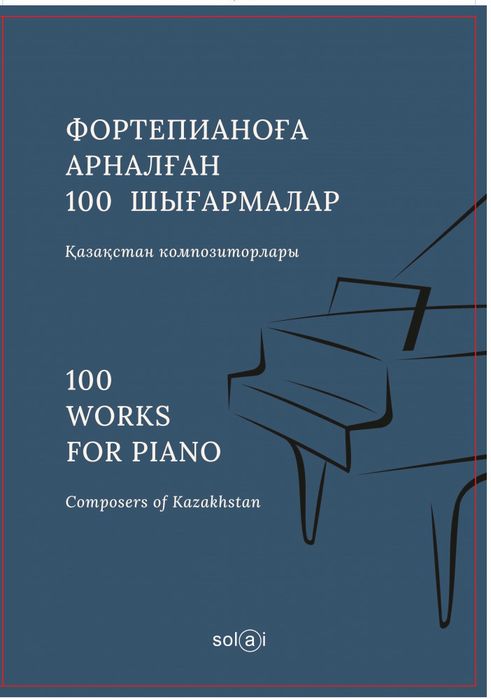 Книга фортепиано фортепианоға арналған 100 шығарма кітап пианино