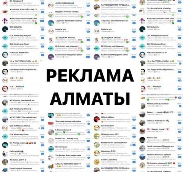 Рекламные чаты по всему Казахстану