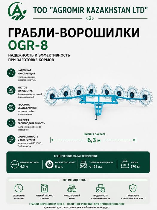 Грабли-ворошилки OGR-5/OGR-8