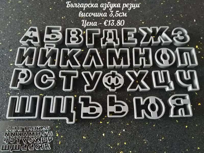 Резци, азбуки и печати за бисквитки и фондан и други