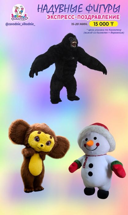 Аниматоры ,мишки .