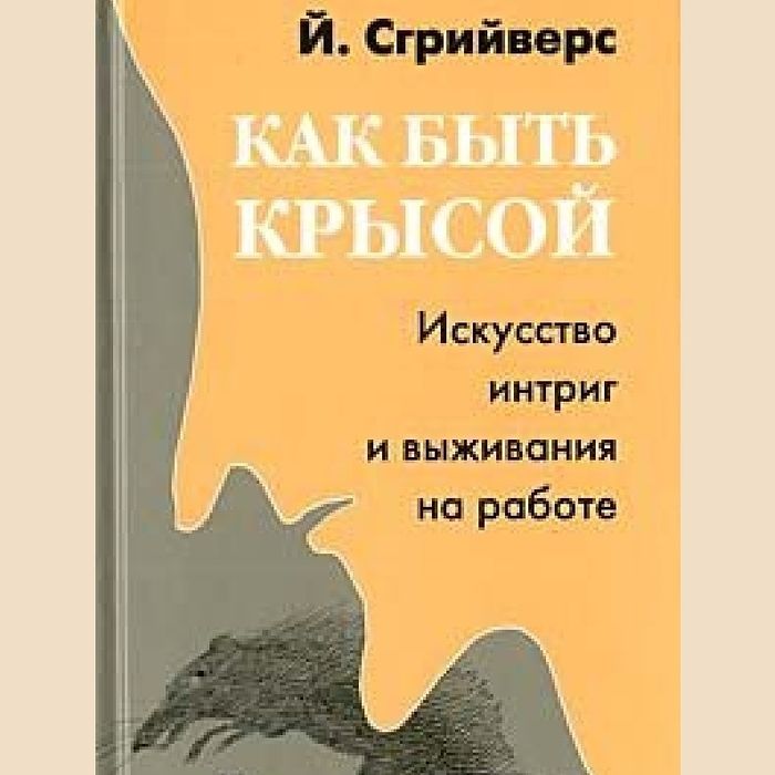 Как быть крысой. Искусство интриг и выживания на работе
Йооп Сгрийверс