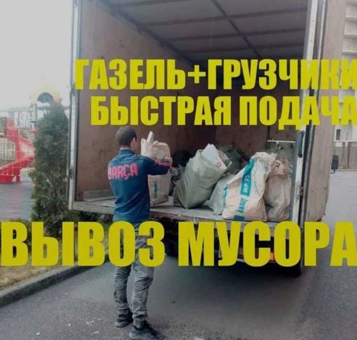 Вывоз мусора хлама мебели утилизация