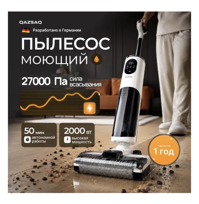 ПЫЛЕСОС МОЮЩИЙ: Разработано в Германии