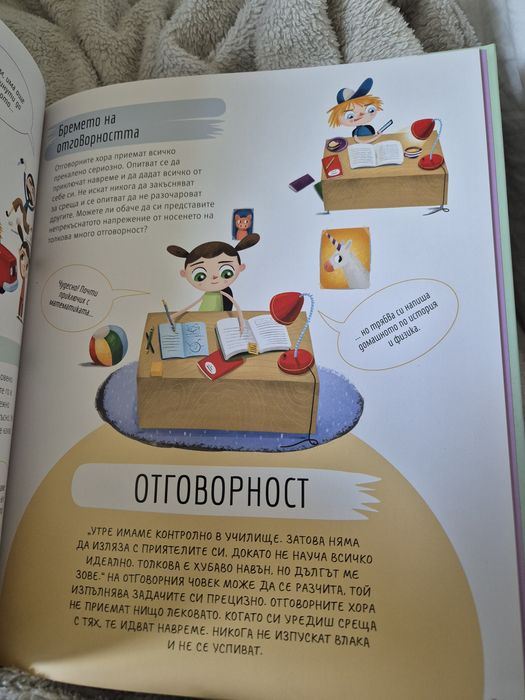 За момчета и момичета – нова