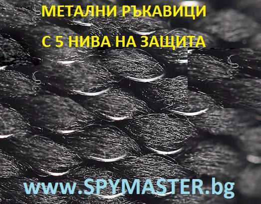 МЕТАЛНИ ръкавици с 5 нива на защита