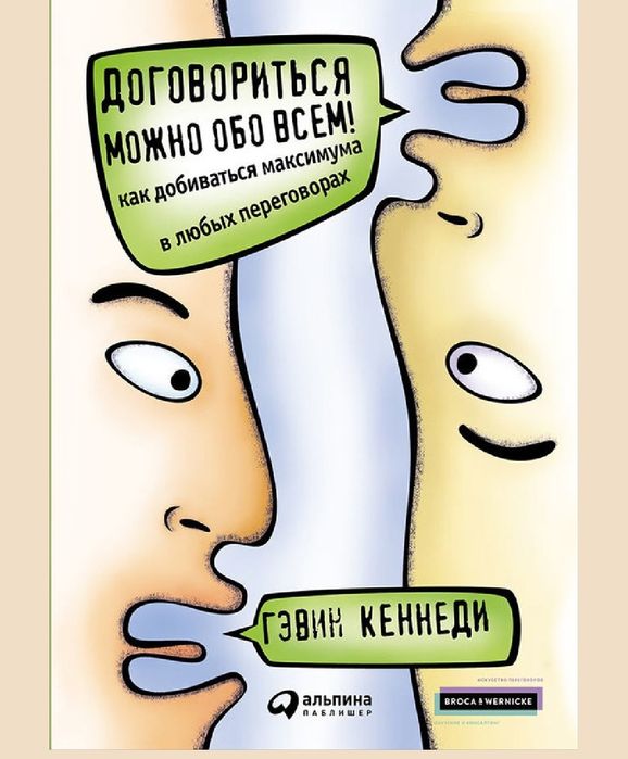 Договориться можно обо всем! Как добиваться максимума в любых перегово