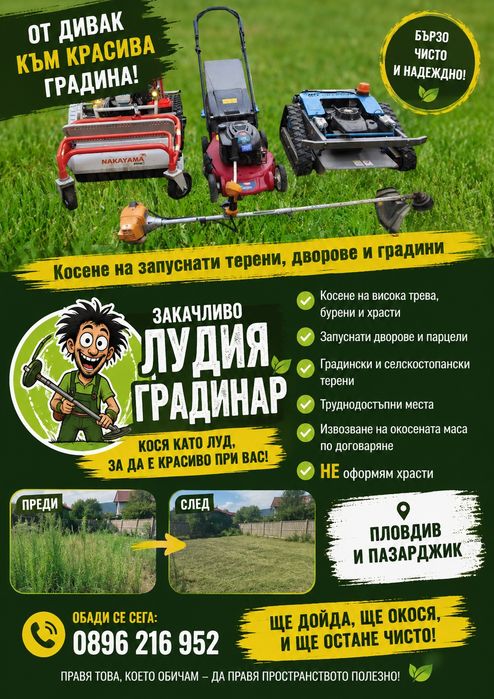 Косене на запуснати терени и висока трева