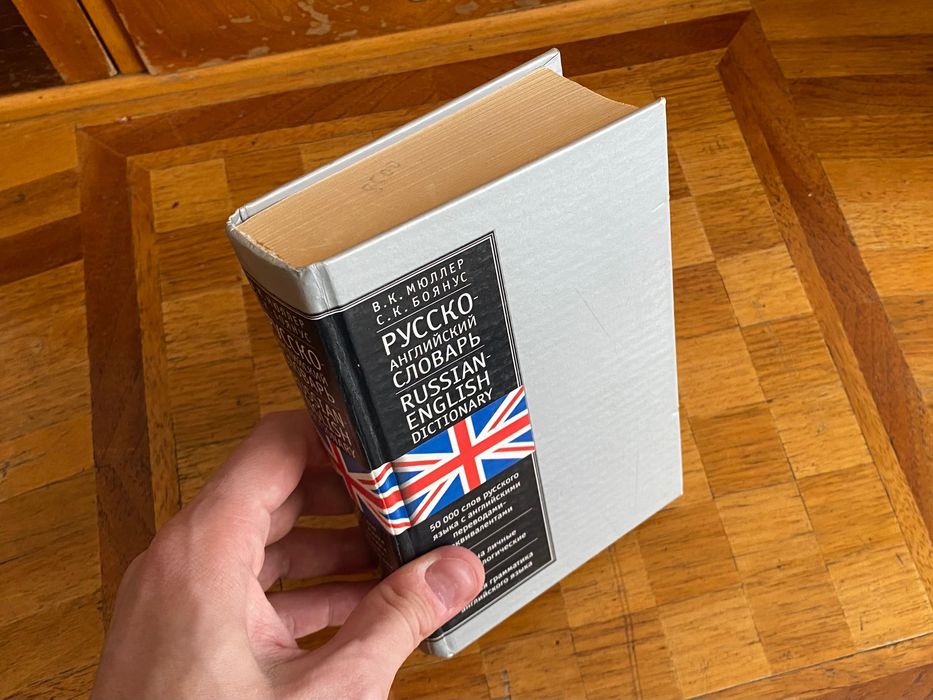Русско-английский словарь Мюллер / Боянус. 50 000 слов