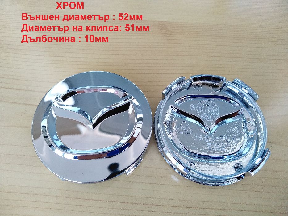 Капачки за джанти Mazda Мазда 52, 56 ,57 ,114 мм