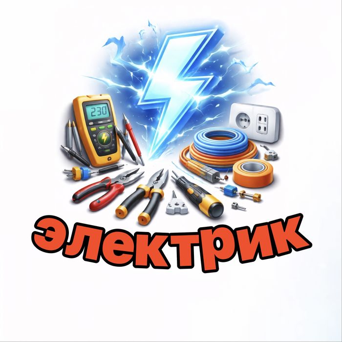 Электрик аварийный 24/7