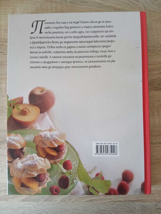 Рийдърс Дайджест - Да печем с любов, превод от немски