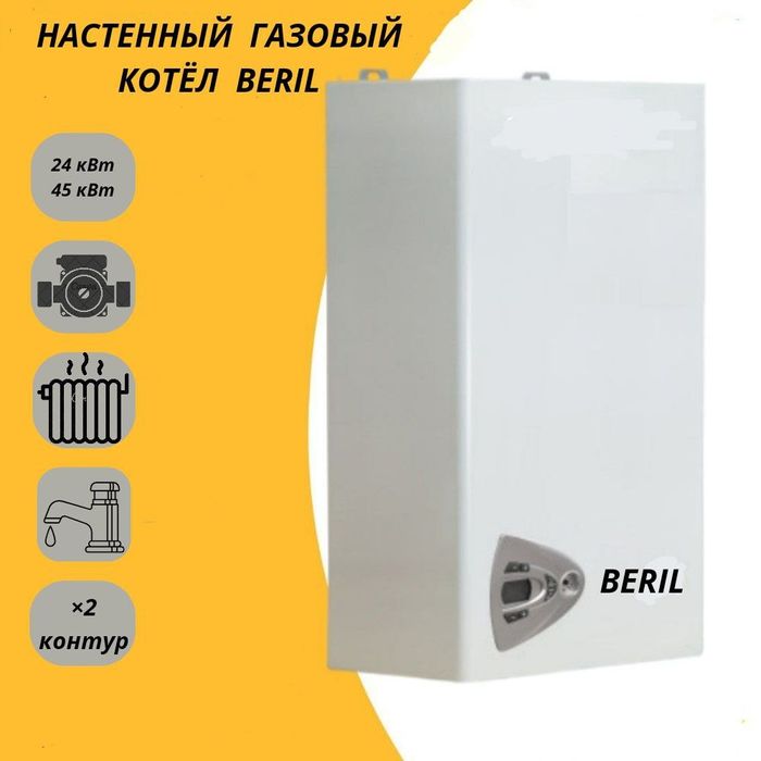 Двухконтурный котёл  Beril