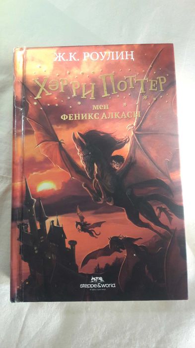 К. Роллинг Гарри Поттер Орден Феникса. На Казахском языке 2022