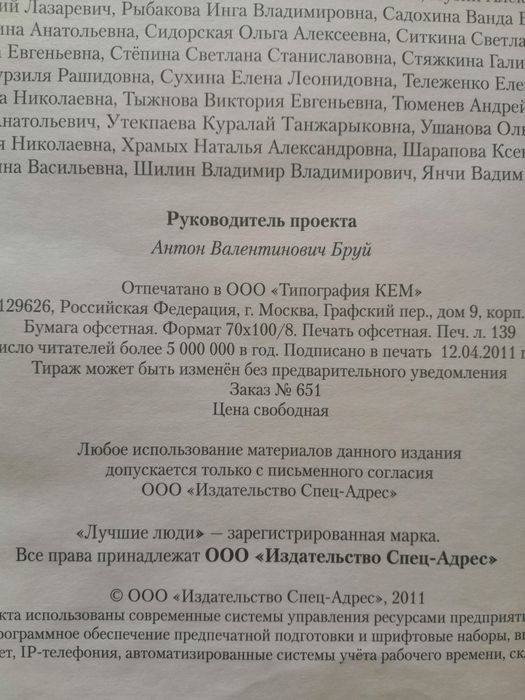 Большая Международная инциклопедия - ЛУЧШИЕ ЛЮДИ  2011 года