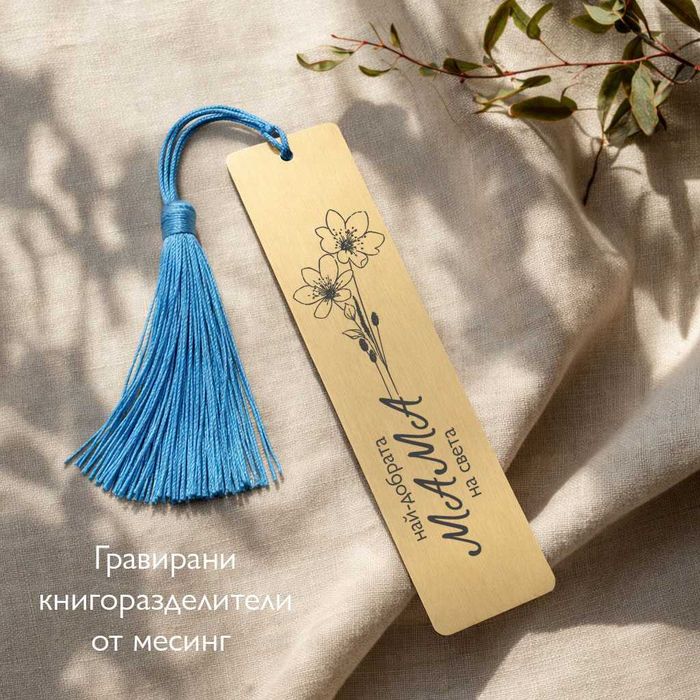 Персонализиран книгоразделител от месинг гравиран с послание