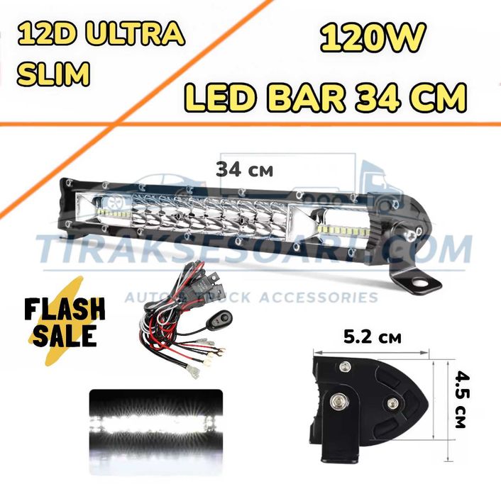 НОВ МОДЕЛ 34 cm 120W 12D ULTRASLIM LED BAR в комплект с окабеляване