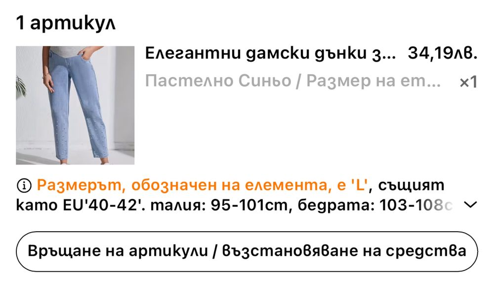 Дънки за бременни